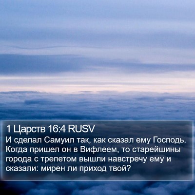 1 Царств 16:4 RUSV Bible Verse Image