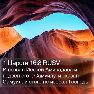 1 Царств 16:8 RUSV Bible Verse Image