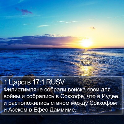 1 Царств 17:1 RUSV Bible Verse Image