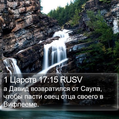 1 Царств 17:15 RUSV Bible Verse Image