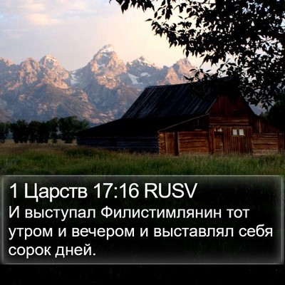 1 Царств 17:16 RUSV Bible Verse Image