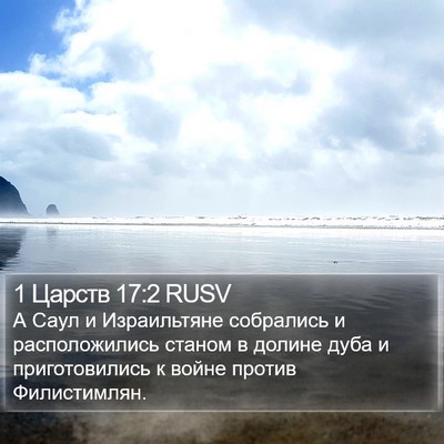 1 Царств 17:2 RUSV Bible Verse Image