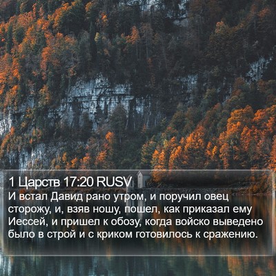 1 Царств 17:20 RUSV Bible Verse Image