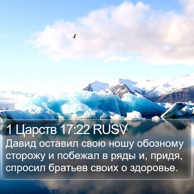 1 Царств 17:22 RUSV Bible Verse Image