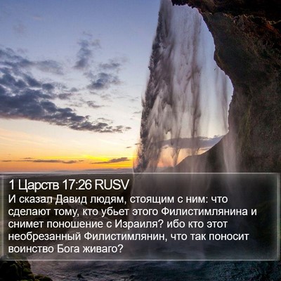 1 Царств 17:26 RUSV Bible Verse Image