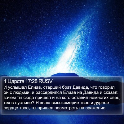 1 Царств 17:28 RUSV Bible Verse Image