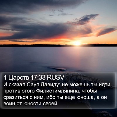 1 Царств 17:33 RUSV Bible Verse Image