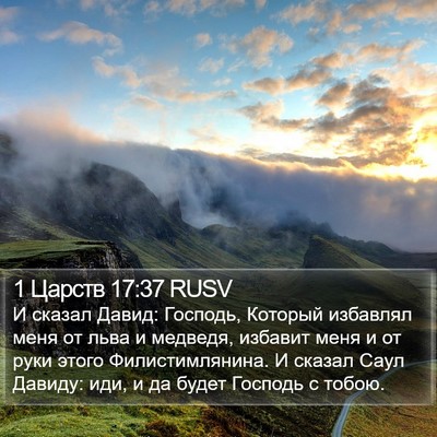 1 Царств 17:37 RUSV Bible Verse Image