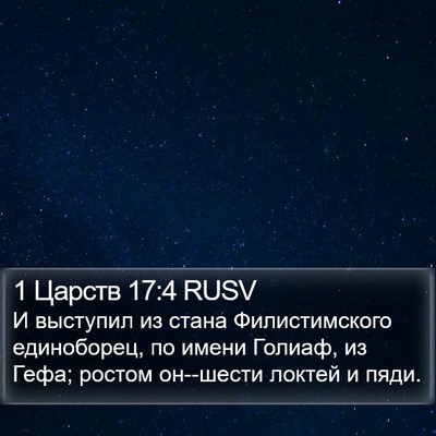 1 Царств 17:4 RUSV Bible Verse Image