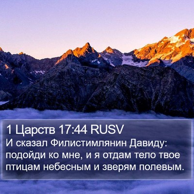 1 Царств 17:44 RUSV Bible Verse Image