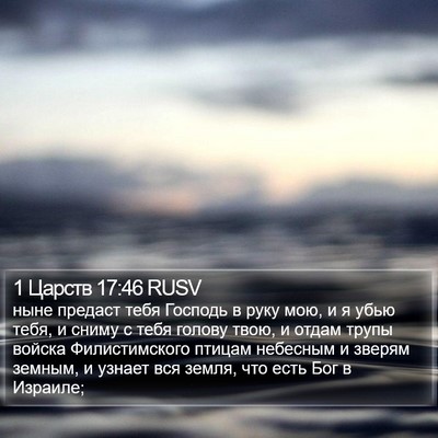 1 Царств 17:46 RUSV Bible Verse Image