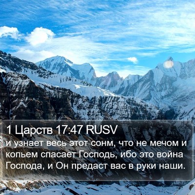 1 Царств 17:47 RUSV Bible Verse Image