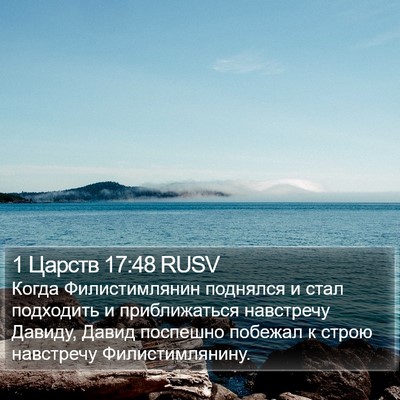 1 Царств 17:48 RUSV Bible Verse Image