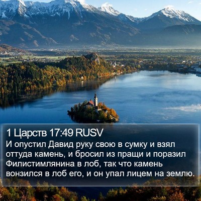 1 Царств 17:49 RUSV Bible Verse Image