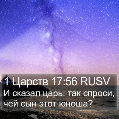 1 Царств 17:56 RUSV Bible Verse Image