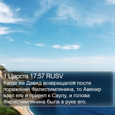 1 Царств 17:57 RUSV Bible Verse Image
