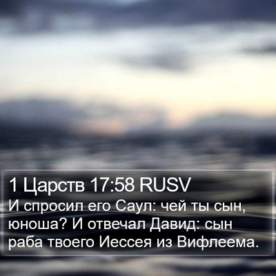 1 Царств 17:58 RUSV Bible Verse Image