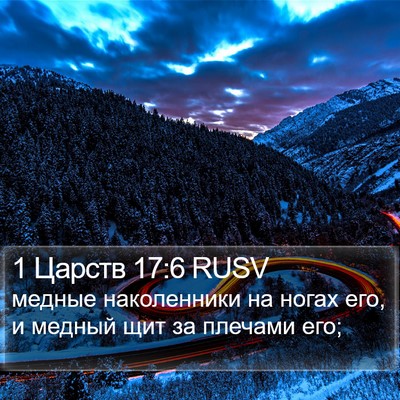 1 Царств 17:6 RUSV Bible Verse Image