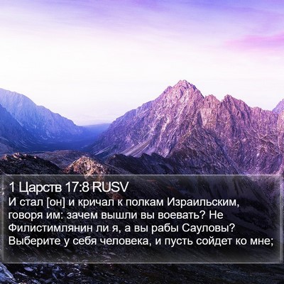 1 Царств 17:8 RUSV Bible Verse Image