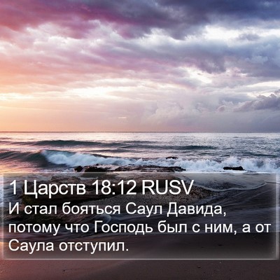 1 Царств 18:12 RUSV Bible Verse Image