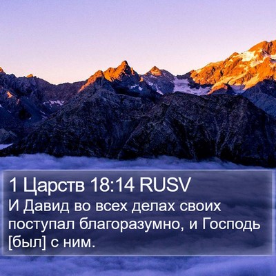 1 Царств 18:14 RUSV Bible Verse Image