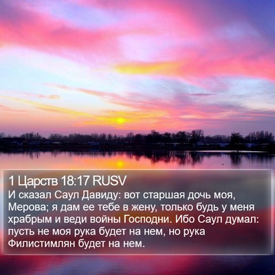 1 Царств 18:17 RUSV Bible Verse Image