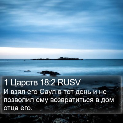 1 Царств 18:2 RUSV Bible Verse Image