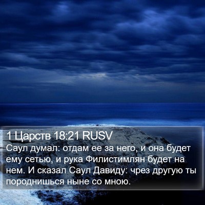 1 Царств 18:21 RUSV Bible Verse Image