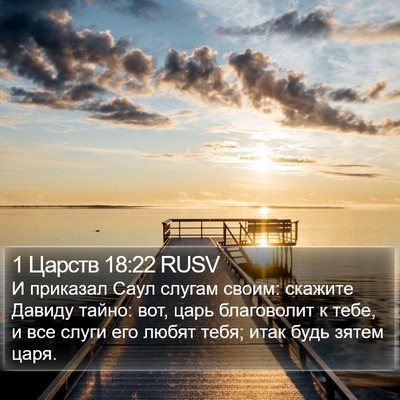 1 Царств 18:22 RUSV Bible Verse Image