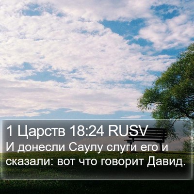 1 Царств 18:24 RUSV Bible Verse Image