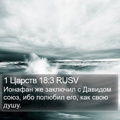 1 Царств 18:3 RUSV Bible Verse Image