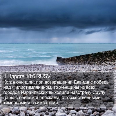 1 Царств 18:6 RUSV Bible Verse Image