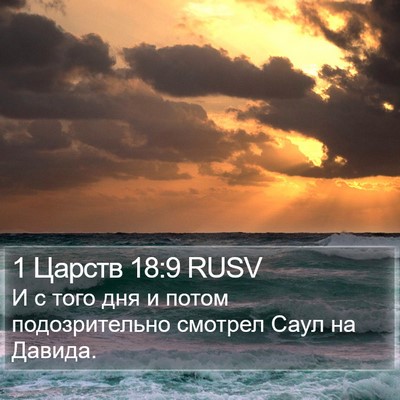 1 Царств 18:9 RUSV Bible Verse Image