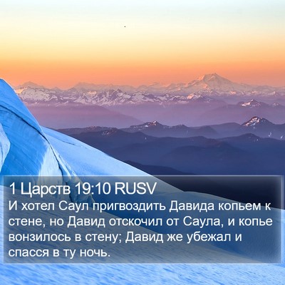 1 Царств 19:10 RUSV Bible Verse Image