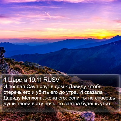 1 Царств 19:11 RUSV Bible Verse Image