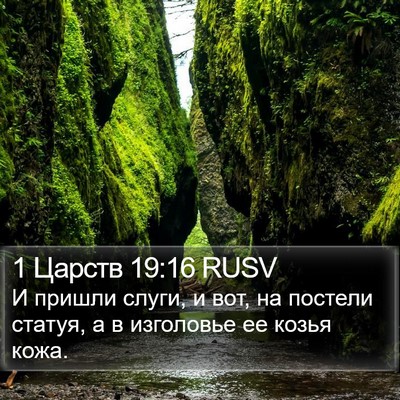 1 Царств 19:16 RUSV Bible Verse Image