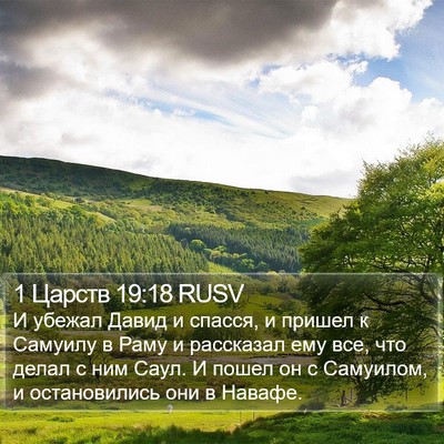 1 Царств 19:18 RUSV Bible Verse Image