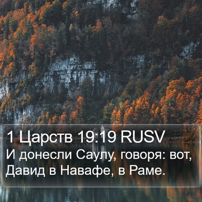 1 Царств 19:19 RUSV Bible Verse Image