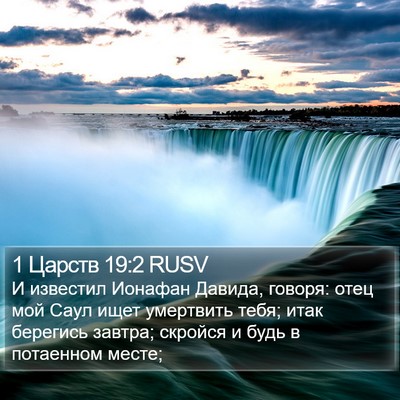 1 Царств 19:2 RUSV Bible Verse Image