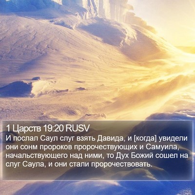 1 Царств 19:20 RUSV Bible Verse Image