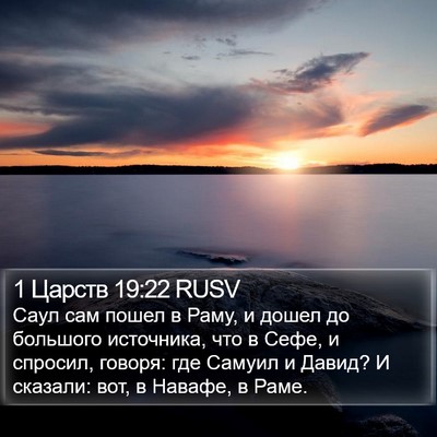 1 Царств 19:22 RUSV Bible Verse Image