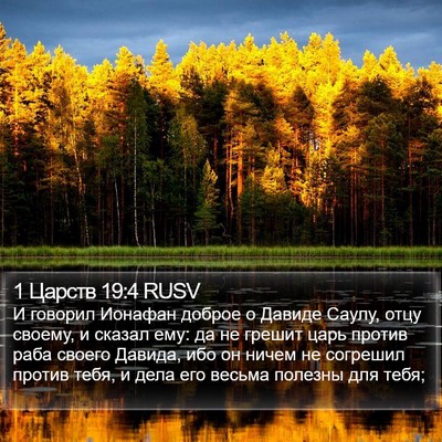 1 Царств 19:4 RUSV Bible Verse Image