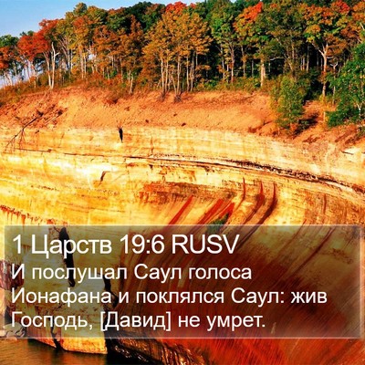 1 Царств 19:6 RUSV Bible Verse Image