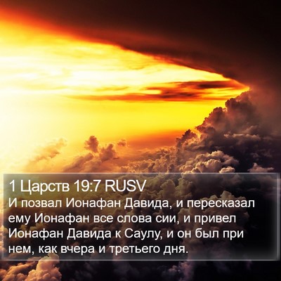 1 Царств 19:7 RUSV Bible Verse Image
