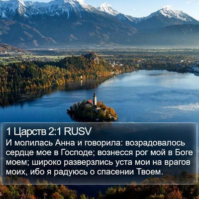 1 Царств 2:1 RUSV Bible Verse Image