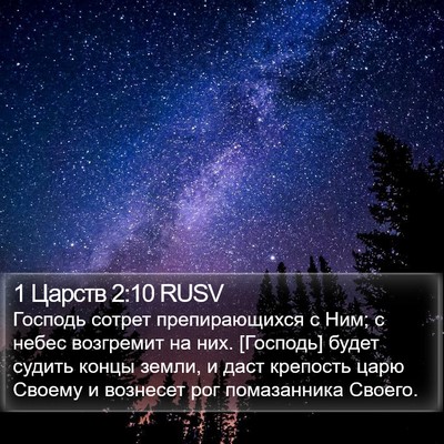 1 Царств 2:10 RUSV Bible Verse Image