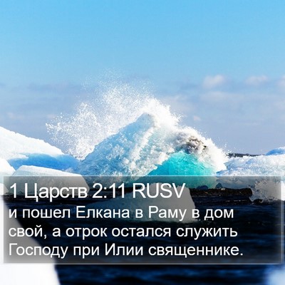 1 Царств 2:11 RUSV Bible Verse Image