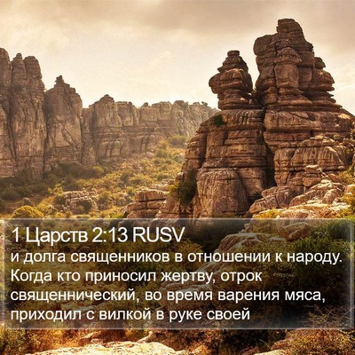 1 Царств 2:13 RUSV Bible Verse Image