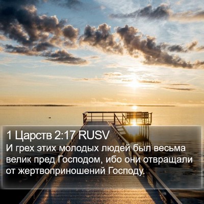 1 Царств 2:17 RUSV Bible Verse Image