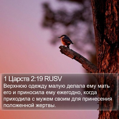 1 Царств 2:19 RUSV Bible Verse Image